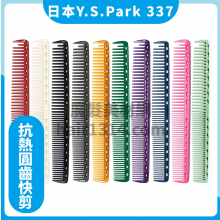 【Y.S. PARK】日本原裝進口 YS-337 剪髮梳 190mm 適合長捲髮